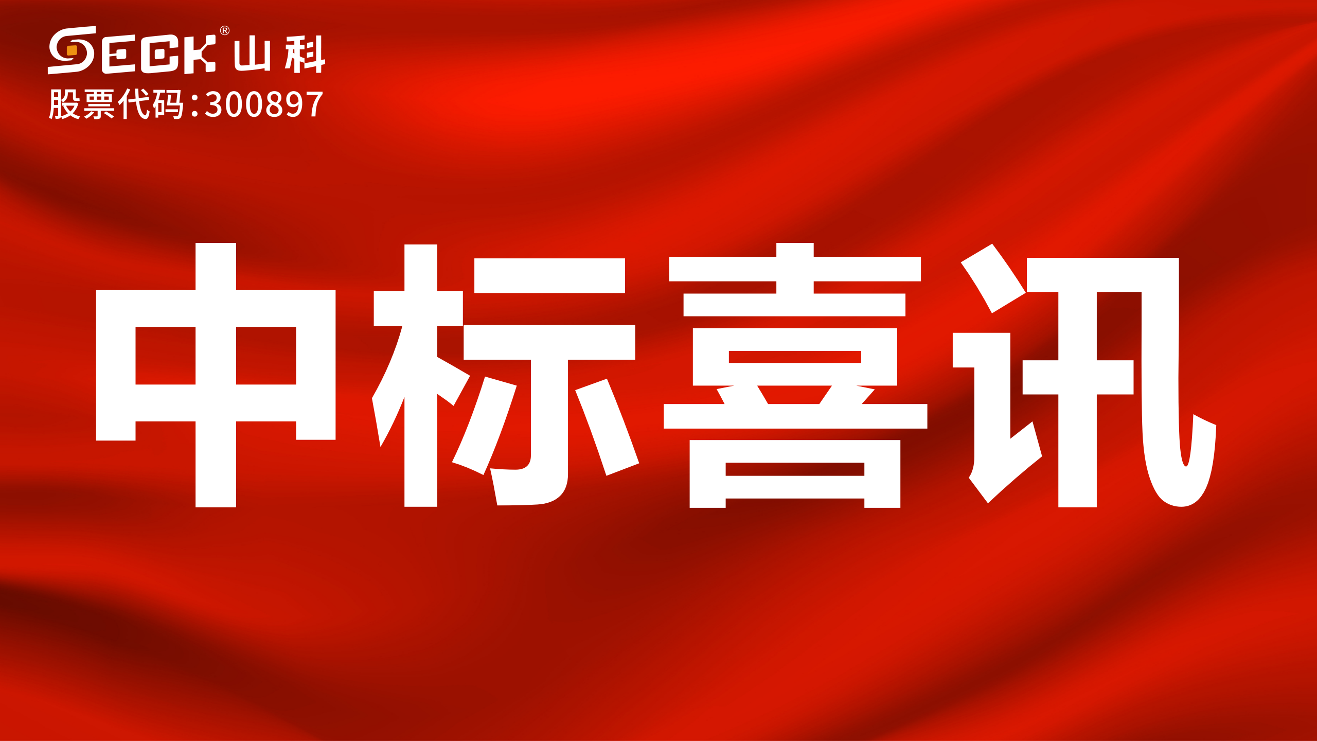 關于中標機械水表、NB表、光電表采購項目的喜訊